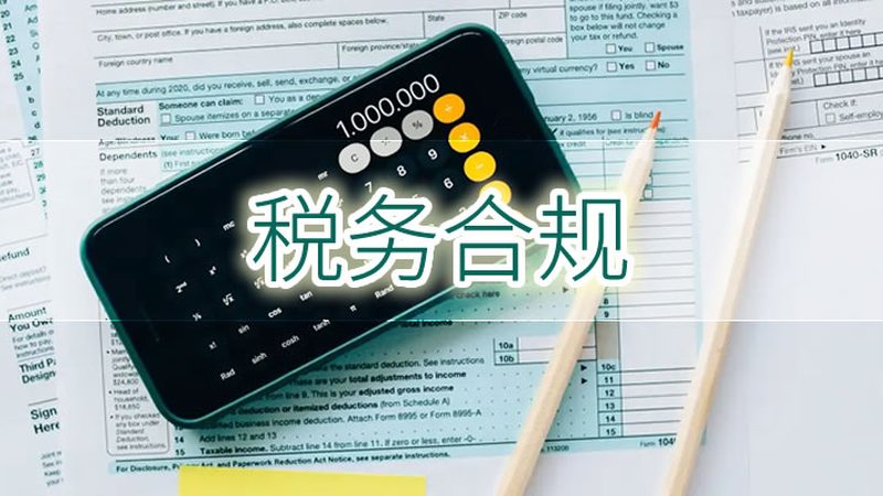 北京税务筹划代理公司收费
